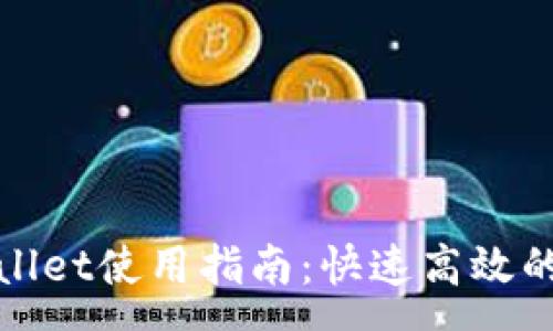 :
安卓TPWallet使用指南：快速高效的交易体验
