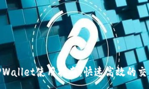 :
安卓TPWallet使用指南：快速高效的交易体验
