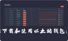 如何轻松下载和使用以太坊钱包：完整指南