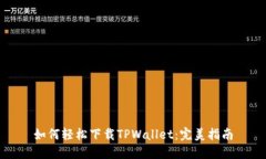 如何轻松下载TPWallet：完美指南