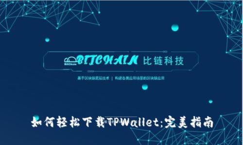 如何轻松下载TPWallet：完美指南