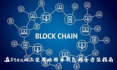 在Steam上使用比特币钱包的全方位指南