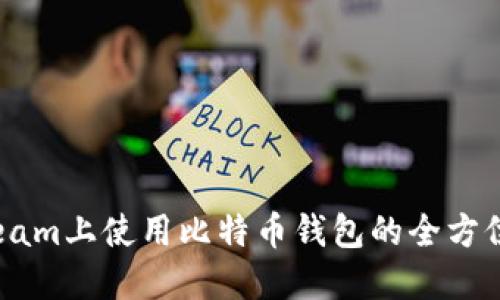 在Steam上使用比特币钱包的全方位指南