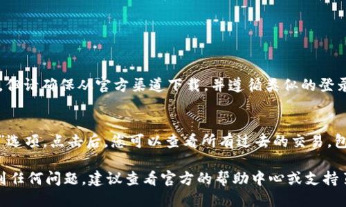 要登录到 TP Wallet，您需要遵循以下步骤：

### 第一步：访问 TP Wallet 网站
首先，您需要打开浏览器，访问 TP Wallet 的官方网站。确保您访问的是官方网址，以避免潜在的钓鱼网站。

### 第二步：找到登录按钮
在 TP Wallet 的首页上，通常会有一个明显的“登录”或“Sign In”按钮。点击该按钮，您将被引导到登录界面。

### 第三步：输入您的凭据
在登录页面上，您需要输入您的账户凭据。这通常包括：
- **钱包地址**：您在注册时使用的数字钱包地址。
- **密码**：与您的钱包地址对应的密码。

确保输入的信息准确无误，因为错误的凭据将导致登录失败。

### 第四步：双重验证（如果适用）
如果您启用了双重验证（2FA），在输入凭据后，系统可能会要求您提供额外的验证码，通常是发送到您手机或电子邮件的验证码。请输入该验证码以继续。

### 第五步：成功登录
如果您输入的信息正确，系统将允许您访问 TP Wallet 的主界面，您可以查看账户余额、进行交易等操作。

### 常见问题
以下是一些常见问题及其解决方案：

#### 问题1：我忘记了我的 TP Wallet 密码，怎么办？
如果您忘记了密码，您可以在登录页面上找到“忘记密码”链接。点击后，按照页面提示输入您的电子邮件地址，系统会向您的邮箱发送重置密码的链接。通过该链接，您可以设置一个新密码。

#### 问题2：我如何保护我的 TP Wallet 账户？
为了保护您的 TP Wallet 账户，可以采取以下措施：
- 使用强密码（包含大写、小写字母、数字和特殊字符）。
- 启用双重验证（2FA），增加额外的安全层。
- 定期更新您的密码，并避免在多个平台使用相同的凭据。
- 确保您的电子邮件账户安全，因为它关联着您的钱包。

#### 问题3：我是否可以在手机上登录 TP Wallet？
是的，TP Wallet 通常提供移动版本或应用程序，您可以在手机上下载。但请确保从官方渠道下载，并遵循类似的登录步骤。

#### 问题4：如何查看我的交易历史？
一旦您登录到 TP Wallet，通常在主界面会有一个“交易记录”或“历史”选项。点击后，您可以查看所有过去的交易，包括时间、金额和交易类型等详细信息。

希望这些步骤能帮助您成功登录 TP Wallet。如果您在登录过程中遇到任何问题，建议查看官方的帮助中心或支持页面，获取更多反馈和指导。