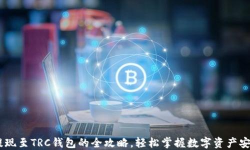 
USDT提现至TRC钱包的全攻略，轻松掌握数字资产安全转移