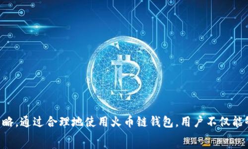   
  新手指南：如何在TP电脑上创建火币链钱包 / 

关键词：  
 guanjianci 火币链, TP电脑, 创建钱包 /guanjianci 

一、什么是火币链钱包  
火币链钱包是专为火币链（Huobi Chain）设计的数字资产存储工具。它允许用户安全地存储和管理基于火币链的数字货币和资产。火币链作为一个高效、迅速的区块链平台，聚焦于资产的发行和流转，其钱包的安全性和便捷性是用户最为关心的问题之一。借助火币链钱包，用户可以随时随地地进行数字资产的交易、转账以及管理。

二、TP电脑的优势及系统要求  
TP电脑，通常是指一系列高效能的台式电脑，它们具有良好的处理能力和稳定性，适合用于区块链应用，包括数字钱包的创建与管理。这些电脑在运行专用软件时，能够提供更好的性能和反应速度。为了顺利创建火币链钱包，TP电脑应满足以下系统要求：  
ul  
    li操作系统：支持Windows、Linux或Mac OS系统的版本。/li  
    li内存：至少4GB RAM，推荐8GB或以上。/li  
    li硬盘空间：保证至少100MB的可用空间用于软件安装和数据存储。/li  
    li网络连接：可靠的互联网连接，确保交易和数据同步的顺畅。/li  
/ul  
选择合适的TP电脑对用户体验至关重要，好的电脑性能将帮助用户避免在创建钱包时遇到的种种技术障碍。

三、如何在TP电脑上创建火币链钱包  
在TP电脑上创建火币链钱包的步骤分为几个重要环节。以下是详细的操作步骤：  
ol  
    li下载火币链钱包软件：可以通过火币官方网站下载火币链钱包的客户端软件。请确保从官方渠道获得软件，以确保安全性和可靠性。/li  
    li安装钱包软件：下载完成后，双击安装包，按照提示完成安装。安装过程中建议选择默认设置，确保软件的各项功能能够正常运行。/li  
    li创建新钱包：打开已安装的火币链钱包软件，选择“创建新钱包”选项。按照步骤输入所需信息，包括设置密码和备份助记词。助记词是恢复钱包的关键，请务必妥善保管。/li  
    li完成设置：钱包创建完成后，用户需要进行初步设置，包括确保钱包的安全性（如启用两步验证等）。/li  
    li开始使用：设置完成后，用户可以开始使用火币链钱包进行资金管理、交易和资产转账等操作。/li  
/ol

四、火币链钱包的安全性保障  
安全性是钱包用户十分关注的重要问题。火币链钱包有多层安全保障机制：  
ul  
    li私钥管理：每个火币链钱包都有独特的私钥，用户需要务必妥善保管，任何人掌握私钥都能控制钱包内资产。/li  
    li助记词备份：创建钱包时生成的助记词是恢复钱包的重要信息，应以纸质方式或安全的数字方式保存。/li  
    li多重身份验证：支持双因素验证，让用户在交易时更安心，确保交易的真实性。/li  
    li定期更新：定期检查并更新钱包客户端，确保其在使用时能够抵御新出现的安全威胁。/li  
/ul  
通过这些安全措施，火币链钱包力求为用户提供一个安全、可靠的数字资产存储环境。

五、常见问题解答  
在使用火币链钱包的过程中，用户常会遇到一些问题。接下来，我们将针对四个最常见的问题进行详细解答。

问题一：如果丢失了助记词，我该如何找回钱包？  
助记词是重置和找回钱包的关键。如果用户丢失了助记词，将无法通过普通方式找回钱包。建议采取以下预防措施和应对方法：  
ul  
    li提前备份：在创建钱包时，务必将助记词备份到一个安全的地方，比如防水防火的保险箱内。电子备份需加密，避免被他人获取。/li  
    li电子文档：如果选择电子备份，确保使用加密软件储存文件，同时更换存储介质，不要仅依赖一台电脑。/li  
    li寻找专业帮助：如果确认助记词丢失，可以咨询火币的官方技术支持，看是否有找回的可能性，但要注意，通常情况下没有助记词是无法找回内容的。/li  
/ul  
从这个问题可以看出，用户在创建钱包后，确保妥善保管助记词的重要性。

问题二：如何确保钱包中的资产安全？  
保护钱包中的数字货币资产安全是每位用户必须重视的事情，下面是几个有效的安全策略：  
ul  
    li使用强密码：为钱包设置一个复杂且难以被猜测的密码，包含大小写字母、数字和特殊字符，并定期更换密码。/li  
    li启用两步验证：在钱包和交易所中启用双因素验证，有效增加安全性，即使密码被泄露，用户也能通过第二层验证保护资产。/li  
    li定期更新软件：及时更新钱包软件，以确保使用最新的安全特性和修复漏洞。/li  
    li不要随便分享信息：用户在网络上应避免分享钱包地址、助记词和其他敏感信息，以防被不法分子窃取资产。/li  
/ul  
通过以上措施，用户可以有效提高其火币链钱包的安全性，保护自己的数字资产不被盗取。

问题三：火币链钱包的费用和费用结构是怎样的？  
火币链钱包的使用费用主要体现在交易时产生的手续费，这里详细介绍了费用结构：  
ul  
    li交易费用：进行交易时，火币链会收取一定的手续费，具体金额根据交易的规模和网络拥堵情况而有所不同。一般来说，较小的交易会产生较少的费用，而较大交易可能需要更高的费用来确保快速确认。/li  
    li兑换费用：在进行币种兑换时，不同的币种可能会有不同的兑换费用，这取决于当前市场的转换汇率和平台的手续费标准。/li  
    li提币费用：如果用户将资产提取到外部钱包，通常会产生一定的提币费用。该费用可能由火币链网络的拥堵情况、以及提币金额来决定。/li  
/ul  
用户在进行交易和转账时，不妨提前了解相关费用，以便合理规划自己的资金。

问题四：如果遇到无法交易的问题，该如何解决？  
在使用火币链钱包的过程中，有时用户可能会遇到交易无法进行的情况，这时需要考虑以下几种可能性并尝试解决：  
ul  
    li网络问题：检查网络连接是否稳定，确保TP电脑与互联网的连接没有受到干扰。/li  
    li钱包软件更新：若钱包长时间未更新，可能导致与火币链网络的兼容性出现问题，建议检查更新。/li  
    li检查余额：确保钱包中有足够的余额，特别是在进行转账时，需要兼顾交易费用和转账金额。/li  
    li联系支持团队：如以上方法无法解决问题，可联系火币的客服支持，寻求专业帮助。/li  
/ul  
通过合理的排查与处理，大多数交易问题都能够得到及时解决，确保用户体验顺畅。

总结  
在TP电脑上创建火币链钱包的过程并不复杂，但用户仍需了解与之相关的各个方面，包括钱包创建步骤、资产安全保障，以及常见问题的应对策略。通过合理地使用火币链钱包，用户不仅能够有效管理自己的数字资产，还能够享受到高效便捷的交易体验。  
无论你是数字货币的新手还是投资老手，掌握以上信息，定能帮助你在火币链上开展更为顺利的各项交易与投资活动。