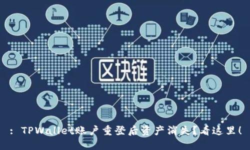 : TPWallet账户重登后资产消失？看这里！