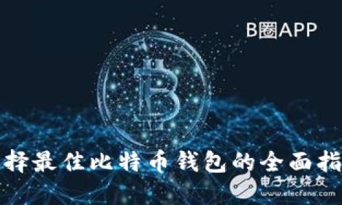 选择最佳比特币钱包的全面指南