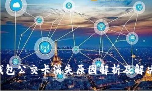 APP钱包公交卡消失原因解析及解决方案