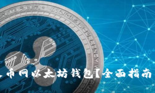 如何找到火币网以太坊钱包？全面指南与实用技巧