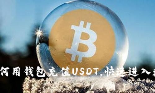  轻松学会如何用钱包充值USDT，快速进入数字货币世界