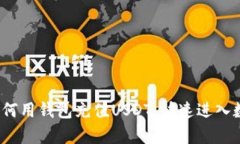  轻松学会如何用钱包充值USDT，快速进入数字货币