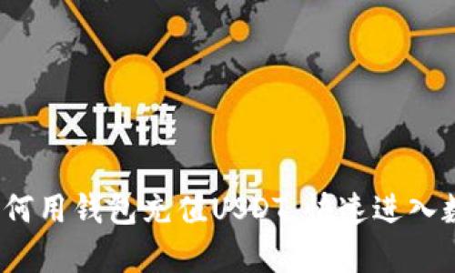 轻松学会如何用钱包充值USDT，快速进入数字货币世界