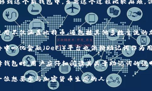 钱包助记词是指在加密货币交易中，为了安全地存储和恢复数字钱包而使用的一组单词。许多加密货币钱包（如比特币、以太坊等）都采用助记词作为一种私钥的表现形式，以便用户更容易记住和管理。

### 钱包助记词的背景

加密货币的私钥是一串复杂且随机的字符，直接使用这些字符对于很多用户而言，既不方便也难以记忆。为了方便用户，行业发展出了一种称为助记词的形式，这通常是由12到24个单词构成，每个单词从一个预定义的字典中选择。用户能够通过这些单词来恢复钱包中的资金，而不需要记得复杂的私钥串。

### 钱包助记词的功能

1. **安全性**：助记词提供了一种相对安全的方式来管理私钥。如果用户备份好助记词，即使丢失了设备或遭遇硬件故障，也可以通过这些单词恢复钱包。

2. **用户友好性**：相较于随机的字符，单词更容易被记忆和书写，这使得钱包的使用变得更加友好。

3. **防钓鱼攻击**：使用助记词时，用户只需输入这些单词，而不必在网上输入私钥，降低了被盗的风险。

### 使用钱包助记词的过程

当用户创建一个新的加密货币钱包时，系统会生成一道助记词，通常在钱包的初始设置过程中显示给用户。用户需要将这些单词以某种方式记录下来，常见的方式包括：

- **纸质备份**：将助记词写在纸上并妥善保管。
- **数字备份**：将助记词存储在一个安全的数字文件中，但需注意避免云存储等不安全的地方。

当用户需要恢复钱包时，只需按照系统提示逐一输入助记词，钱包就会被重新生成。

### 安全存储助记词的重要性

助记词的安全性至关重要。如果有人获得了助记词，他们便能访问到与之相关联的所有加密货币。建议用户采取以下措施来保护助记词：

1. **永远不要将助记词共享给他人**：即使是可信的朋友或家人，一旦助记词泄露，钱包的安全性将无法得到保障。
  
2. **定期备份**：保持多个备份，以防丢失。所有备份之间的安全性应相等。
  
3. **使用安全的存储方式**：避免在公共电脑或云服务中存储助记词。

## 可能相关的问题

### 1. 助记词遗失后怎么办？

如果用户不幸丢失了助记词，那么恢复钱包将变得非常困难，甚至可能导致资金永久丢失。为了应对这种情况，用户可以采取一些预防措施，尽量减少可能的损失：

首先，用户可以使用硬件钱包等额外的安全措施保存私钥。硬件钱包通常具备高度的安全性，并且在每次交易时都需要用户确认，降低了风险。如果用户在使用软件钱包，建议定期导出并备份助记词，并将备份存放在安全的地方。

此外，有些加密货币平台和服务提供所谓的“助记词恢复”功能，可以帮助用户根据某些信息找回丢失的助记词。然而这些服务往往需要提供额外的凭证和身份验证，且并非所有平台均支持此功能。

总之，备份和安全存储是防止助记词丢失的最佳策略，因此用户在初次创建钱包时，应该认真记录助记词，并将其存放在安全且不易被访问的地方。

### 2. 助记词是否容易被盗？

助记词本身并不容易被盗，但如果有人能够接触到用户的设备，如手机或计算机，那么其中的助记词有可能受到威胁。为了防止助记词被盗，用户应该采取一些防范措施：

首先，强烈建议用户为设备启用强密码和双重身份验证，以增加安全性。其次，定期检查设备和钱包的安全状态并更新安全软件，防止恶意软件和病毒从而窃取信息。

此外，用户应避免在不受信的设备上输入助记词，尤其是在公共场所使用的电脑或网络。对于任何要求上传助记词或私钥的网站都应保持警惕，确保这些网站是合法和安全的。

最后，教育自己关于网络钓鱼的基本知识，识别假冒网站和可疑链接，以降低助记词被盗的风险。

### 3. 助记词可以更改吗？

助记词在生成后是不可以更改的。这是因为助记词与钱包中的私钥和地址一一对应。为了理解为什么助记词不可更改，我们可以从加密货币的工作机制来看。

助记词是使用特定的算法生成的，通常遵循BIP-39（Bitcoin Improvement Proposal 39）标准。一旦生成，助记词与数字钱包中存储的私钥和对应的区块链地址绑定。这意味着，如果试图更改助记词，那将会导致原有地址和助记词无效，用户将无法访问到原来的资产。

如果用户希望更改助记词，可以选择创建一个新的钱包，并生成一组新的助记词。在新的钱包中，用户可以将原有钱包中的资产转移到这个新钱包中。虽然这个过程比较麻烦，但这是确保安全性的一种方式。

### 4. 助记词的适用范围是什么？

助记词主要用于加密货币钱包的生成和恢复。它们的适用范围广泛，几乎所有支持私钥管理的加密货币钱包都使用助记词。它的使用不仅涵盖比特币，还包括其他多数主流的加密货币如以太坊、Ripple、Litecoin等。

此外，助记词也常见于区块链项目的开发工具和库中，开发者可以利用这些助记词进行功能测试或开发过程中的账户管理。一些去中心化金融（DeFi）平台也依赖助记词作为用户身份的关键。

需要注意的是，虽然助记词是一个通用的概念，但不同的钱包可能在生成和使用助记词时采取略有不同的实现方式。在使用或选择钱包时，用户应仔细阅读其关于助记词的说明和指南，确保正确操作。

通过对钱包助记词的深入了解，用户可以更有效地管理自己的数字资产，并在使用过程中保持安全。希望这些信息能够帮助到每一位想要参与加密货币生态的人。