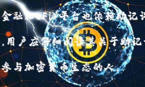 钱包助记词是指在加密货币交易中，为了安全地存储和恢复数字钱包而使用的一组单词。许多加密货币钱包（如比特币、以太坊等）都采用助记词作为一种私钥的表现形式，以便用户更容易记住和管理。

### 钱包助记词的背景

加密货币的私钥是一串复杂且随机的字符，直接使用这些字符对于很多用户而言，既不方便也难以记忆。为了方便用户，行业发展出了一种称为助记词的形式，这通常是由12到24个单词构成，每个单词从一个预定义的字典中选择。用户能够通过这些单词来恢复钱包中的资金，而不需要记得复杂的私钥串。

### 钱包助记词的功能

1. **安全性**：助记词提供了一种相对安全的方式来管理私钥。如果用户备份好助记词，即使丢失了设备或遭遇硬件故障，也可以通过这些单词恢复钱包。

2. **用户友好性**：相较于随机的字符，单词更容易被记忆和书写，这使得钱包的使用变得更加友好。

3. **防钓鱼攻击**：使用助记词时，用户只需输入这些单词，而不必在网上输入私钥，降低了被盗的风险。

### 使用钱包助记词的过程

当用户创建一个新的加密货币钱包时，系统会生成一道助记词，通常在钱包的初始设置过程中显示给用户。用户需要将这些单词以某种方式记录下来，常见的方式包括：

- **纸质备份**：将助记词写在纸上并妥善保管。
- **数字备份**：将助记词存储在一个安全的数字文件中，但需注意避免云存储等不安全的地方。

当用户需要恢复钱包时，只需按照系统提示逐一输入助记词，钱包就会被重新生成。

### 安全存储助记词的重要性

助记词的安全性至关重要。如果有人获得了助记词，他们便能访问到与之相关联的所有加密货币。建议用户采取以下措施来保护助记词：

1. **永远不要将助记词共享给他人**：即使是可信的朋友或家人，一旦助记词泄露，钱包的安全性将无法得到保障。
  
2. **定期备份**：保持多个备份，以防丢失。所有备份之间的安全性应相等。
  
3. **使用安全的存储方式**：避免在公共电脑或云服务中存储助记词。

## 可能相关的问题

### 1. 助记词遗失后怎么办？

如果用户不幸丢失了助记词，那么恢复钱包将变得非常困难，甚至可能导致资金永久丢失。为了应对这种情况，用户可以采取一些预防措施，尽量减少可能的损失：

首先，用户可以使用硬件钱包等额外的安全措施保存私钥。硬件钱包通常具备高度的安全性，并且在每次交易时都需要用户确认，降低了风险。如果用户在使用软件钱包，建议定期导出并备份助记词，并将备份存放在安全的地方。

此外，有些加密货币平台和服务提供所谓的“助记词恢复”功能，可以帮助用户根据某些信息找回丢失的助记词。然而这些服务往往需要提供额外的凭证和身份验证，且并非所有平台均支持此功能。

总之，备份和安全存储是防止助记词丢失的最佳策略，因此用户在初次创建钱包时，应该认真记录助记词，并将其存放在安全且不易被访问的地方。

### 2. 助记词是否容易被盗？

助记词本身并不容易被盗，但如果有人能够接触到用户的设备，如手机或计算机，那么其中的助记词有可能受到威胁。为了防止助记词被盗，用户应该采取一些防范措施：

首先，强烈建议用户为设备启用强密码和双重身份验证，以增加安全性。其次，定期检查设备和钱包的安全状态并更新安全软件，防止恶意软件和病毒从而窃取信息。

此外，用户应避免在不受信的设备上输入助记词，尤其是在公共场所使用的电脑或网络。对于任何要求上传助记词或私钥的网站都应保持警惕，确保这些网站是合法和安全的。

最后，教育自己关于网络钓鱼的基本知识，识别假冒网站和可疑链接，以降低助记词被盗的风险。

### 3. 助记词可以更改吗？

助记词在生成后是不可以更改的。这是因为助记词与钱包中的私钥和地址一一对应。为了理解为什么助记词不可更改，我们可以从加密货币的工作机制来看。

助记词是使用特定的算法生成的，通常遵循BIP-39（Bitcoin Improvement Proposal 39）标准。一旦生成，助记词与数字钱包中存储的私钥和对应的区块链地址绑定。这意味着，如果试图更改助记词，那将会导致原有地址和助记词无效，用户将无法访问到原来的资产。

如果用户希望更改助记词，可以选择创建一个新的钱包，并生成一组新的助记词。在新的钱包中，用户可以将原有钱包中的资产转移到这个新钱包中。虽然这个过程比较麻烦，但这是确保安全性的一种方式。

### 4. 助记词的适用范围是什么？

助记词主要用于加密货币钱包的生成和恢复。它们的适用范围广泛，几乎所有支持私钥管理的加密货币钱包都使用助记词。它的使用不仅涵盖比特币，还包括其他多数主流的加密货币如以太坊、Ripple、Litecoin等。

此外，助记词也常见于区块链项目的开发工具和库中，开发者可以利用这些助记词进行功能测试或开发过程中的账户管理。一些去中心化金融（DeFi）平台也依赖助记词作为用户身份的关键。

需要注意的是，虽然助记词是一个通用的概念，但不同的钱包可能在生成和使用助记词时采取略有不同的实现方式。在使用或选择钱包时，用户应仔细阅读其关于助记词的说明和指南，确保正确操作。

通过对钱包助记词的深入了解，用户可以更有效地管理自己的数字资产，并在使用过程中保持安全。希望这些信息能够帮助到每一位想要参与加密货币生态的人。