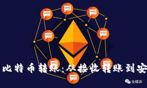 如何安全地处理比特币转账：从接收转账到安全存储的全指南