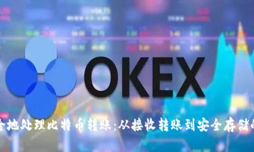 如何安全地处理比特币转账：从接收转账到安全存储的全指南