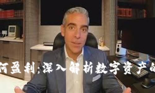 区块链冷钱包如何盈利：深入解析数字资产的安全与收益机制