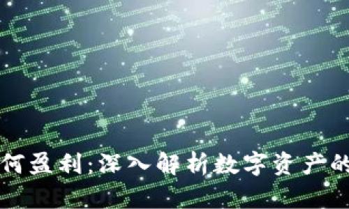 区块链冷钱包如何盈利：深入解析数字资产的安全与收益机制