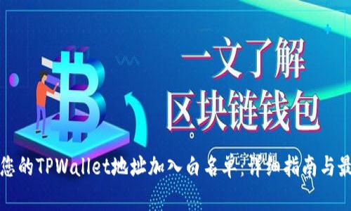 如何将您的TPWallet地址加入白名单：详细指南与最佳实践