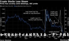 如何轻松打开以太坊钱包页面：一步一步指导