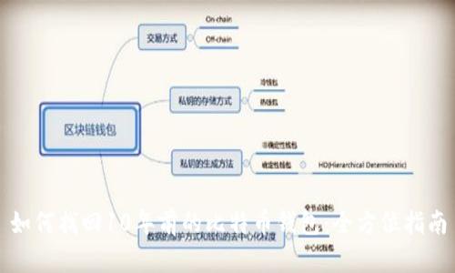 如何找回10年前的比特币钱包：全方位指南