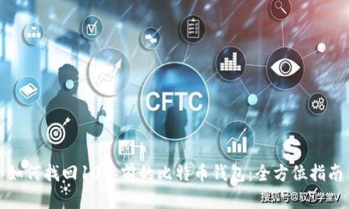 如何找回10年前的比特币钱包：全方位指南