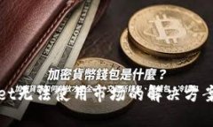 TPWallet无法使用市场的解决方案与攻略
