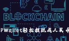 如何通过TPWallet轻松提现成人民币：完整指南