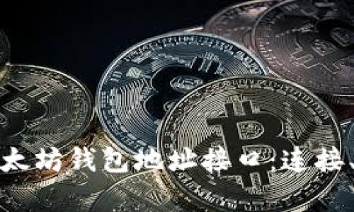 全面解析以太坊钱包地址接口：连接、管理与安全