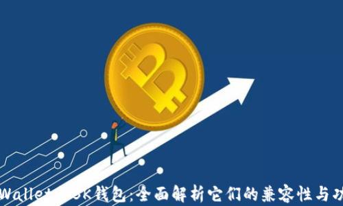 
TPWallet与BK钱包：全面解析它们的兼容性与功能