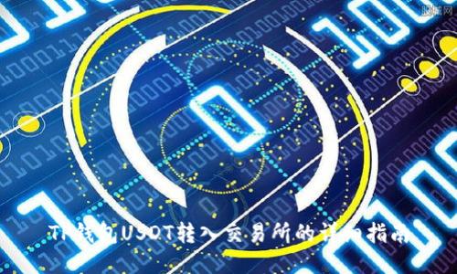 TP钱包USDT转入交易所的详细指南