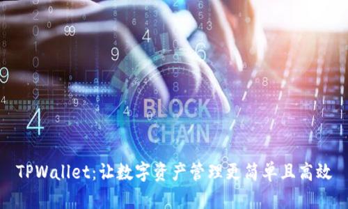 TPWallet：让数字资产管理更简单且高效