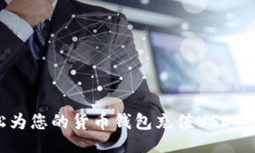 示例
如何轻松为您的货币钱包充值USDT：完整指南