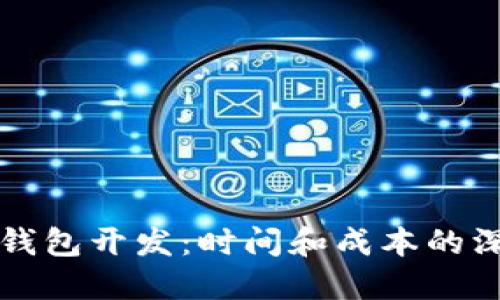 区块链钱包开发：时间和成本的深入探讨