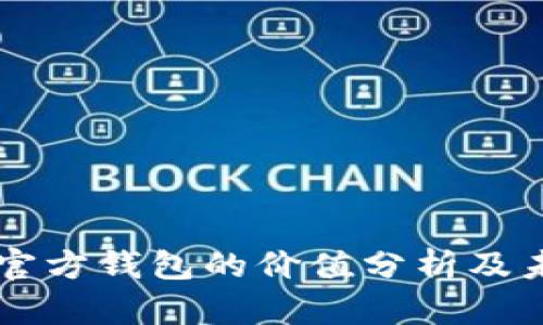 以太坊官方钱包的价值分析及未来展望