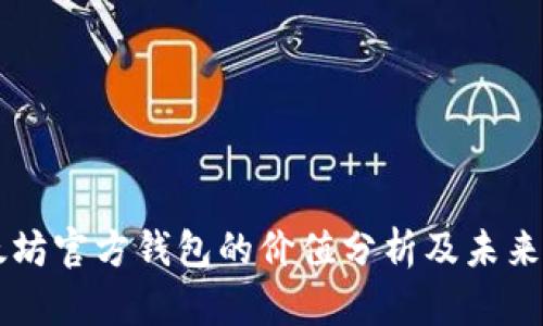 以太坊官方钱包的价值分析及未来展望