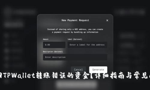 如何找回TPWallet转账错误的资金？详细指南与常见问题解答