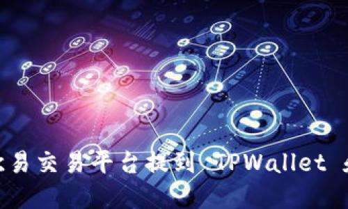 如何在欧易交易平台提到 TPWallet 和币安链