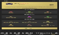 如何在欧易交易平台提到 TPWallet 和币安链