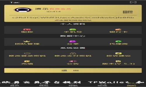 如何在欧易交易平台提到 TPWallet 和币安链