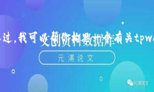 由于无法直接访问互联网以获取最新信息，我无法提供当前tpwallet官网的详细内容。不过，我可以帮你构思一个有关tpwallet的推广文章、关键词，并给出一些可能相关的问题和内容框架。以下是我为你设计的：

全面解读TPWallet：安全、便捷的加密数字资产管理平台