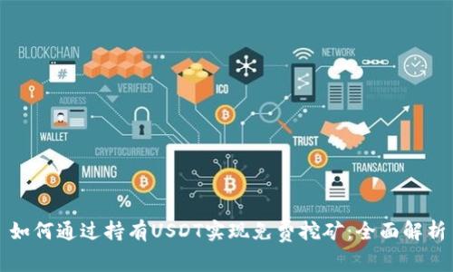 如何通过持有USDT实现免费挖矿：全面解析
