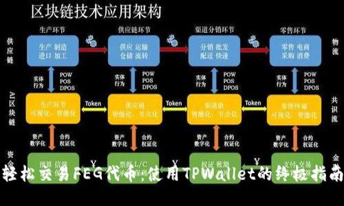 轻松交易FEG代币：使用TPWallet的终极指南
