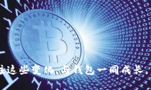 : 新版TP Wallet：没有薄饼的背后意义与未来发展

TP Wallet, 薄饼, 加密钱包/guanjianci

随着区块链技术的不断成熟，加密货币钱包的更新换代频繁，各大钱包公司也在不断尝试和创新。近日，TP Wallet发布了新版更新，其中一个引人注目的改变是移除了薄饼（PancakeSwap）的功能。这一举措引发了众多用户的讨论，那么，背后究竟是什么原因？这一变更将对TP Wallet和用户未来的使用体验产生怎样的影响呢？本文将对此展开详细探讨。

一、新版TP Wallet的核心变化

TP Wallet作为一款广受欢迎的加密货币钱包，时常进行版本更新以满足用户需求。此次新版TP Wallet的发布，去除了薄饼这一功能。这一变化并不是偶然，而是经过深思熟虑的结果。薄饼作为一个去中心化的交易平台，以其低成本和高效率受到用户的喜爱。然而，TP Wallet去掉薄饼的原因在于市场的竞争和用户体验的。

首先，薄饼在一定程度上已被众多用户熟知，成为了一个相对成熟和稳定的交易平台。TP Wallet团队可能意识到在这样的背景下，新增薄饼会导致用户对于功能的过度依赖，从而影响钱包本身的使用效率和体验。因此，去掉薄饼的功能有助于简化用户的操作流程，使其更专注于核心功能。

其次，TP Wallet此次更新说明团队可能在探索新的策略，准备推出更符合时代发展需求的功能。目前，加密市场变化迅速，用户需求也不断升级，TP Wallet需要针对这些变化做出战略调整，以保持自身在市场中的竞争力。

二、用户对薄饼删除的反应与反馈

在新版TP Wallet发布后，用户的反应不一。部分用户表示理解，认为这是一种积极的探索，希望团队能带来新的、更为强大的功能。然而，另一部分用户则对删除薄饼功能表示失望，认为这降低了他们在平台上的操作便捷性。

一些用户特别提到，薄饼使得他们在进行代币交换时能够快速且高效，若失去这一功能，势必会加增他们在使用TP Wallet时的复杂性。同时，他们担心TP Wallet是否能提供相应的替代方案。这一方面影响了用户的黏性，另一方面也影响了TP Wallet的用户增长。

社交媒体和论坛中，大家对于薄饼的讨论也络绎不绝。一些用户积极分享着自己的看法和体验，认为团队应当在推出新功能的同时，保证用户的核心需求得到满足，与此同时，TP Wallet可能会基于用户反馈继续调整自身产品策略。

三、TP Wallet的未来发展方向

移除薄饼功能后，TP Wallet的发展方向将会更加值得关注。钱包团队已经释放出信号，希望能够通过更新，引入更多创新功能及用户体验的提升。针对用户反馈，TP Wallet可能考虑推出代币交易功能的替代方案。

一方面，TP Wallet可以借鉴一些其他成功钱包的经验，推出更为人性化的代币交易界面，让用户能够更加直观地完成交易。另一方面，TP Wallet也可以利用现有的技术优势，探索基于区块链技术的新功能，如资产管理、智能合约功能等，这不仅能丰富产品的生态圈，还能提升用户的使用时长。

此外，为了填补薄饼带来的空缺，TP Wallet可能会选择与其他交易平台进行战略合作，以便在用户进行交易时保障其流畅性。这种方式不仅能保持用户的体验，还能够帮助TP Wallet进一步建立自身的品牌影响力。

四、用户使用TP Wallet的注意事项

对于TP Wallet用户来说，若要更好地适应新版钱包的特性，有一些注意事项值得关注。首先，用户需了解去掉薄饼后，进行代币交易可能需要转向其他去中心化交易平台，因此应在这些平台上建立相应的账户。

其次，用户需要时常关注TP Wallet的更新日志，确保自己了解新功能和新特性。每次更新都可能带来意想不到的惊喜和改变，了解这些信息能够帮助用户在使用中快速上手。

最后，TP Wallet的用户社区也是获取实时信息的好去处。在社区中，用户可以分享使用经验、交易技巧等，借助群体的智慧，共同提升对TP Wallet的使用体验。

五、常见问题解答

h41. 删除薄饼之后，我在哪儿进行代币交易？/h4
删除薄饼后，用户仍然可以选择其他去中心化交易平台进行代币交易，如Uniswap、SushiSwap等。这些平台同样提供稳定的交易体验，并且可能拥有更广泛的铸造选项。

h42. TP Wallet后续会推出新功能吗？/h4
团队已表示会根据用户反馈持续改进，预计会陆续推出新功能来增强用户体验，用户应保持关注。

h43. 如何提高TP Wallet的安全性？/h4
用户可以采取一些基本的安全措施，如设置强密码、启用两步验证、定期备份钱包等，切勿将私钥或助记词透露给他人，以确保资产安全。

h44. 我如何联系TP Wallet的客服进行反馈或咨询？/h4
用户可以通过TP Wallet官方网站或社交媒体渠道联系客户服务团队，获取相关帮助和信息。

综上所述，新版TP Wallet删除薄饼的举措是基于用户体验和满足市场需求的考虑。未来，随着新功能的推出，TP Wallet有望带给用户更便捷的体验。用户也需关注这些变化，与钱包一同成长。