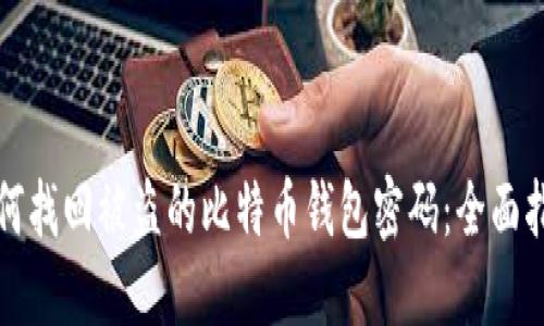 如何找回被盗的比特币钱包密码：全面指南