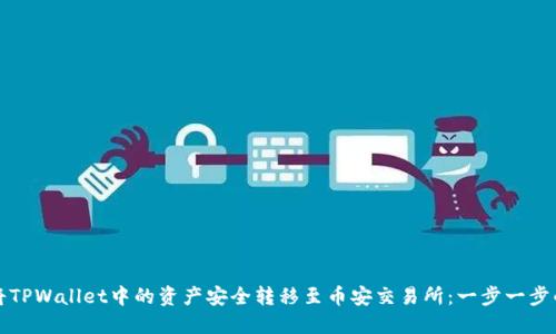 如何将TPWallet中的资产安全转移至币安交易所：一步一步的指南