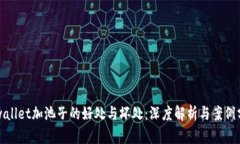 tpwallet加池子的好处与坏处：深度解析与案例分析