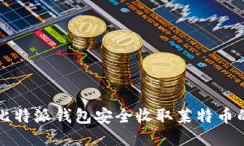 如何通过比特派钱包安全收取莱特币的全面指南