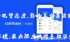   从TPWallet转账到交易所时转错币种的解决方案与